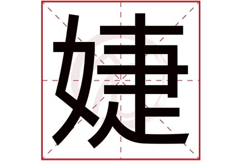 名字有''婕